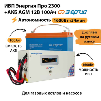ИБП для котла Энергия Про 2300 + Аккумулятор 100 Ач 12 В (1600Вт - 34мин) - ИБП и АКБ - ИБП для котлов - Магазин электрооборудования Проф-Электрик