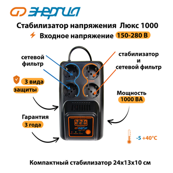 Однофазный стабилизатор напряжения Энергия Люкс 1000 - Стабилизаторы напряжения - Однофазные стабилизаторы напряжения 220 Вольт - Энергия Люкс - Магазин электрооборудования Проф-Электрик