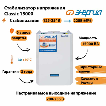Однофазный стабилизатор напряжения Энергия Classic 15000 - Стабилизаторы напряжения - Однофазные стабилизаторы напряжения 220 Вольт - Энергия Classic - Магазин электрооборудования Проф-Электрик