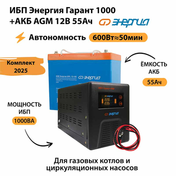 ИБП для котла Энергия Гарант 1000 + Аккумулятор 55 Ач 12 В (600Вт - 50мин) - ИБП и АКБ - ИБП для котлов - Магазин электрооборудования Проф-Электрик