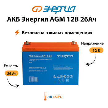 Аккумулятор для ИБП Энергия AGM 12v 26Ah - ИБП и АКБ - Аккумуляторы - Магазин электрооборудования Проф-Электрик