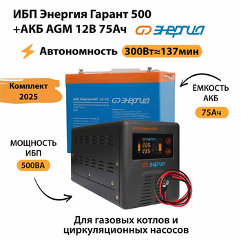 ИБП для котла Энергия Гарант 500 + Аккумулятор 75 Ач 12 В (300Вт - 137мин) - ИБП и АКБ - ИБП для котлов - Магазин электрооборудования Проф-Электрик
