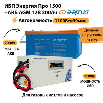 ИБП для котла Энергия Про 1500 + Аккумулятор 200 Ач 12 В (1100Вт - 99мин) - ИБП и АКБ - ИБП для котлов - Магазин электрооборудования Проф-Электрик
