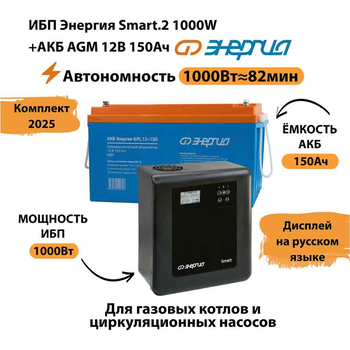 ИБП для котла Энергия Smart 2 1000 Вт + Аккумулятор 150 Ач 12 В (1000Вт - 82мин) - ИБП и АКБ - ИБП Энергия - ИБП на 1 кВА - Магазин электрооборудования Проф-Электрик
