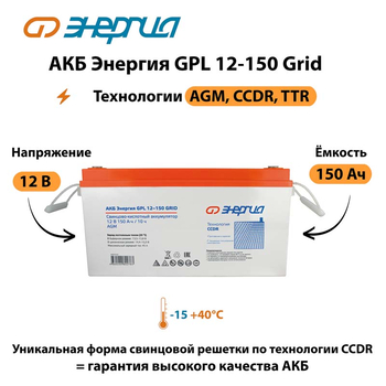АКБ Энергия GPL 12-150 Grid - ИБП и АКБ - Аккумуляторы - Магазин электрооборудования Проф-Электрик