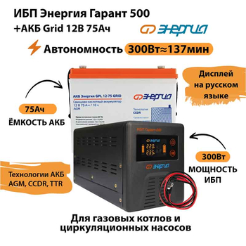 ИБП для котла Энергия Гарант 500 + Аккумулятор Grid 75 Ah 12 v (300Вт - 137мин) - ИБП и АКБ - ИБП для котлов - Магазин электрооборудования Проф-Электрик