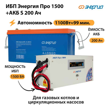 ИБП Энергия Про 1500 + Аккумулятор S 200 Ач - 12В (1100Вт - 99мин) - ИБП и АКБ - ИБП для котлов - Магазин электрооборудования Проф-Электрик
