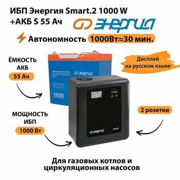 ИБП Энергия Smart.2 1000W + Аккумулятор S 55 Ач - 12В (1000Вт - 30мин) - ИБП и АКБ - ИБП Энергия - ИБП на 1 кВА - Магазин электрооборудования Проф-Электрик