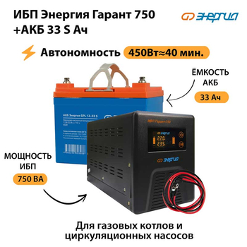 ИБП Энергия Гарант 750 + Аккумулятор S 33 Ач - 12В (450Вт - 40мин) - ИБП и АКБ - ИБП для котлов - Магазин электрооборудования Проф-Электрик