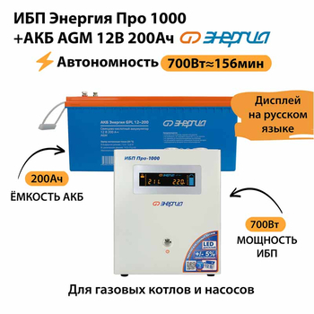 ИБП для котла Энергия Про 1000 + Аккумулятор 200 Ач 12 В (700Вт - 156мин) - ИБП и АКБ - ИБП для котлов - Магазин электрооборудования Проф-Электрик