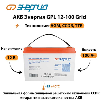 АКБ Энергия GPL 12-100 Grid - ИБП и АКБ - Аккумуляторы - Магазин электрооборудования Проф-Электрик