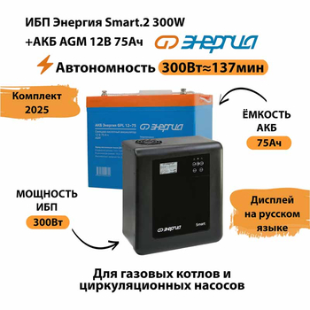 ИБП для котла Энергия Smart 2 300 Вт + Аккумулятор 75 Ач 12 В (300Вт - 137мин) - ИБП и АКБ - ИБП Энергия - ИБП для котлов отопления - Магазин электрооборудования Проф-Электрик