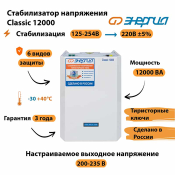 Однофазный стабилизатор напряжения Энергия Classic 12000 - Стабилизаторы напряжения - Однофазные стабилизаторы напряжения 220 Вольт - Энергия Classic - Магазин электрооборудования Проф-Электрик
