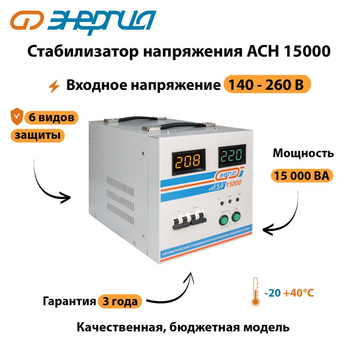 Однофазный стабилизатор напряжения Энергия АСН 15000 - Стабилизаторы напряжения - Однофазные стабилизаторы напряжения 220 Вольт - Энергия АСН - Магазин электрооборудования Проф-Электрик