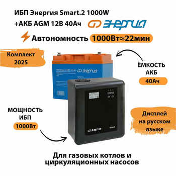 ИБП для котла Энергия Smart 2 1000 Вт + Аккумулятор 40 Ач 12 В (1000Вт - 22мин) - ИБП и АКБ - ИБП Энергия - ИБП на 1 кВА - Магазин электрооборудования Проф-Электрик