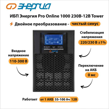 ИБП Энергия Pro Online 1000 230В-12В Tower - ИБП и АКБ - Энергия ИБП Pro OnLine - Магазин электрооборудования Проф-Электрик