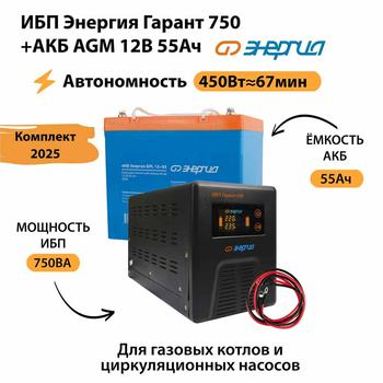 ИБП для котла Энергия Гарант 750 + Аккумулятор 55 Ач 12 В (450Вт - 67мин) - ИБП и АКБ - ИБП для котлов - Магазин электрооборудования Проф-Электрик