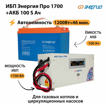 ИБП Энергия Про 1700 + Аккумулятор S 100 Ач - 12В (1200Вт - 46мин) - ИБП и АКБ - ИБП для котлов - Магазин электрооборудования Проф-Электрик