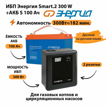 ИБП Энергия Smart.2 300W + Аккумулятор S 100 Ач - 12В (300Вт - 182мин) - ИБП и АКБ - ИБП Энергия - ИБП для котлов отопления - Магазин электрооборудования Проф-Электрик