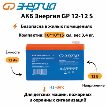 АКБ Энергия GP 12-12 S - ИБП и АКБ - Аккумуляторы - Магазин электрооборудования Проф-Электрик