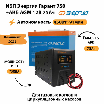 ИБП для котла Энергия Гарант 750 + Аккумулятор 75 Ач 12 В (450Вт - 91мин) - ИБП и АКБ - ИБП для котлов - Магазин электрооборудования Проф-Электрик