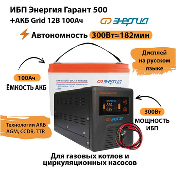 ИБП для котла Энергия Гарант 500 + Аккумулятор Grid 100 Ah 12 v (300Вт - 182мин) - ИБП и АКБ - ИБП для котлов - Магазин электрооборудования Проф-Электрик