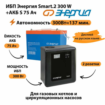 ИБП Энергия Smart.2 300W + Аккумулятор S 75 Ач - 12В (300Вт - 137мин) - ИБП и АКБ - ИБП Энергия - ИБП для котлов отопления - Магазин электрооборудования Проф-Электрик
