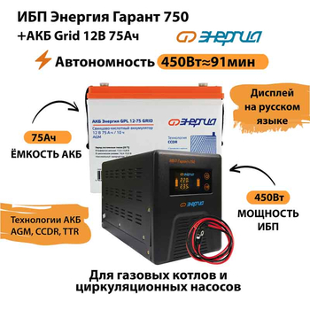 ИБП для котла Энергия Гарант 750 + Аккумулятор Grid 75 Ah 12 v (450Вт - 91мин) - ИБП и АКБ - ИБП для котлов - Магазин электрооборудования Проф-Электрик