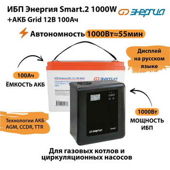 ИБП для котла Энергия Smart 2 1000 Вт + Аккумулятор Grid 100 Ah 12 v (1000Вт - 55мин) - ИБП и АКБ - ИБП Энергия - ИБП на 1 кВА - Магазин электрооборудования Проф-Электрик
