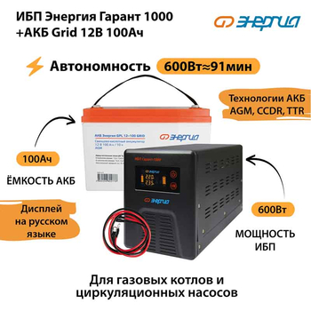 ИБП для котла Энергия Гарант 1000 + Аккумулятор Grid 100 Ah 12 v (600Вт - 91мин) - ИБП и АКБ - ИБП для котлов - Магазин электрооборудования Проф-Электрик
