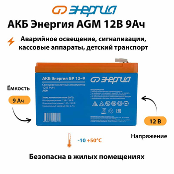 Аккумулятор для ИБП Энергия AGM 12v 9Ah - ИБП и АКБ - Аккумуляторы - Магазин электрооборудования Проф-Электрик