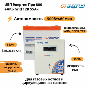 ИБП для котла Энергия Про 800 + Аккумулятор Grid 55 Ah 12 v (500Вт - 60мин) - ИБП и АКБ - ИБП для котлов - Магазин электрооборудования Проф-Электрик