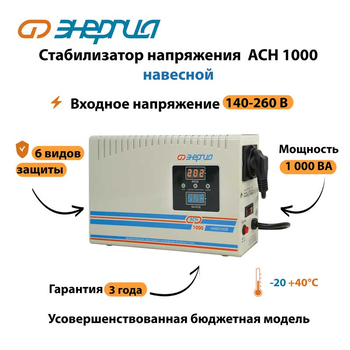 Стабилизатор напряжения Энергия АСН 1000 навесной - Стабилизаторы напряжения - Однофазные стабилизаторы напряжения 220 Вольт - Энергия АСН - Магазин электрооборудования Проф-Электрик