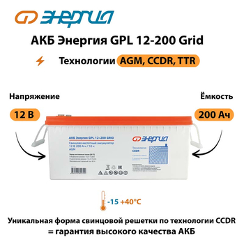 АКБ Энергия GPL 12-200 Grid - ИБП и АКБ - Аккумуляторы - Магазин электрооборудования Проф-Электрик
