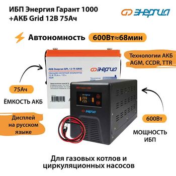ИБП для котла Энергия Гарант 1000 + Аккумулятор Grid 75 Ah 12 v (600Вт - 68мин) - ИБП и АКБ - ИБП для котлов - Магазин электрооборудования Проф-Электрик