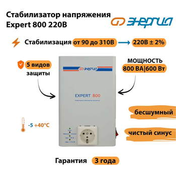 Стабилизатор напряжения Энергия Expert 800 220В - Стабилизаторы напряжения - Инверторные - Магазин электрооборудования Проф-Электрик