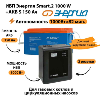 ИБП Энергия Smart.2 1000W + Аккумулятор S 150 Ач - 12В (1000Вт - 82мин) - ИБП и АКБ - ИБП Энергия - ИБП на 1 кВА - Магазин электрооборудования Проф-Электрик