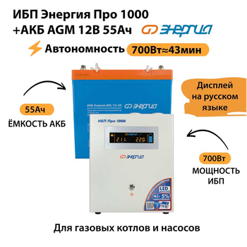 ИБП для котла Энергия Про 1000 + Аккумулятор 55 Ач 12 В (700Вт - 43мин) - ИБП и АКБ - ИБП для котлов - Магазин электрооборудования Проф-Электрик