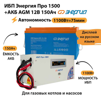 ИБП для котла Энергия Про 1500 + Аккумулятор 150 Ач 12 В (1100Вт - 75мин) - ИБП и АКБ - ИБП для котлов - Магазин электрооборудования Проф-Электрик
