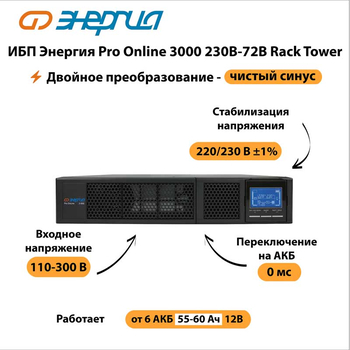 ИБП Энергия Pro Online 3000 230В-72В Rack Tower - ИБП и АКБ - Энергия ИБП Pro OnLine - Магазин электрооборудования Проф-Электрик