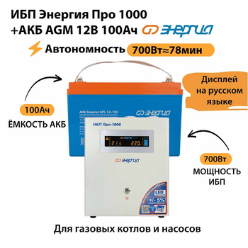 ИБП для котла Энергия Про 1000 + Аккумулятор 100 Ач 12 В (700Вт - 78мин) - ИБП и АКБ - ИБП для котлов - Магазин электрооборудования Проф-Электрик