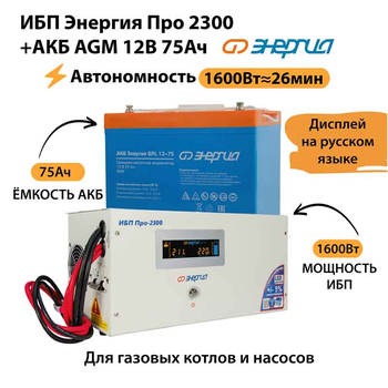 ИБП для котла Энергия Про 2300 + Аккумулятор 75 Ач 12 В (1600Вт - 26мин) - ИБП и АКБ - ИБП для котлов - Магазин электрооборудования Проф-Электрик