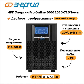 ИБП Энергия Pro Online 3000 230В-72В Tower - ИБП и АКБ - Энергия ИБП Pro OnLine - Магазин электрооборудования Проф-Электрик