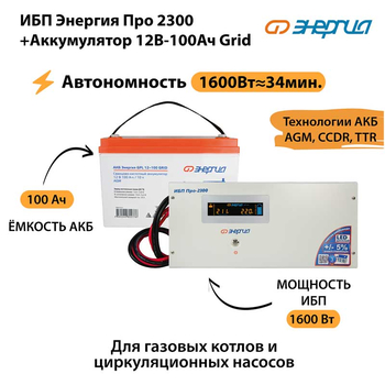 ИБП для котла Энергия Про 2300 + Аккумулятор Grid 100 Ah 12 v (1600Вт - 34мин) - ИБП и АКБ - ИБП для котлов - Магазин электрооборудования Проф-Электрик