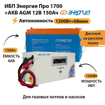 ИБП для котла Энергия Про 1700 + Аккумулятор 150 Ач 12 В (1200Вт - 68мин) - ИБП и АКБ - ИБП для котлов - Магазин электрооборудования Проф-Электрик