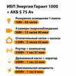 ИБП Энергия Гарант 1000 + Аккумулятор S 75 Ач - 12В (600Вт - 68мин) - ИБП и АКБ - ИБП для котлов - Магазин электрооборудования Проф-Электрик