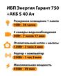 ИБП Энергия Гарант 750 + Аккумулятор S 40 Ач - 12В (450Вт - 49мин) - ИБП и АКБ - ИБП для котлов - Магазин электрооборудования Проф-Электрик