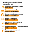 ИБП Энергия Smart.2 1000W + Аккумулятор S 100 Ач - 12В (1000Вт - 55мин) - ИБП и АКБ - ИБП Энергия - ИБП на 1 кВА - Магазин электрооборудования Проф-Электрик