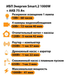 ИБП для котла Энергия Smart 2 1000 Вт + Аккумулятор 75 Ач 12 В (1000Вт - 41мин) - ИБП и АКБ - ИБП Энергия - ИБП на 1 кВА - Магазин электрооборудования Проф-Электрик