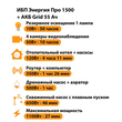ИБП для котла Энергия Про 1500 + Аккумулятор Grid 55 Ah 12 v (1100Вт - 27мин) - ИБП и АКБ - ИБП для котлов - Магазин электрооборудования Проф-Электрик
